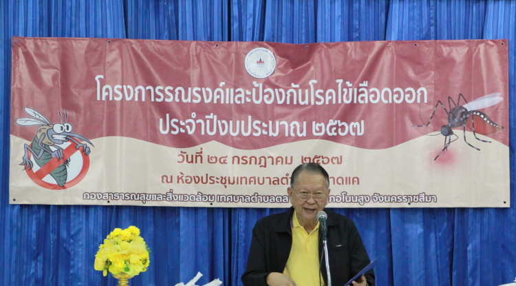วันที่ 24 กรกฎาคม 2567 นายชัยรัตน์ กิตติหิรัญวัฒน์ นายกเทศมนตรีตำบลตลาดแค พร้อมด้วยคณะผู้บริหาร สมาชิกสภาเทศบาลตำบลตลาดแค ร่วมโครงการรณรงค์และป้องกันไข้เลือดออก ประจำปีงบประมาณ 2567 ณ ห้องประชุมเทศบาลตำบลตลาดแค ตำบลธารปราสาท อำเภอโนนสูง จังหวัดนครราชสีมา