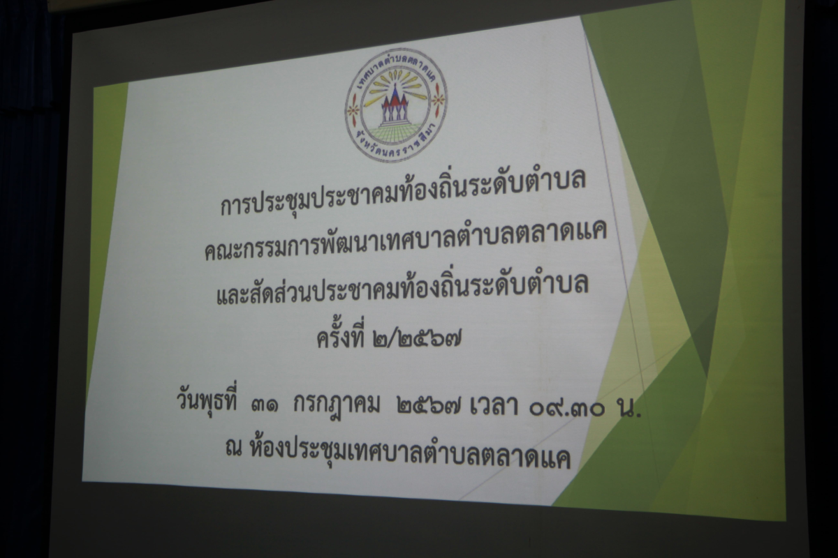 วันที่ 31 กรกฎาคม 2567 นายชัยรัตน์ กิตติหิรัญวัฒน์ นายกเทศบาลตำบลตลาดแค พร้อมด้วยคณะกรรมพัฒนาเทศบาลตำบลตลาดแค ร่วมประชุมประชาคมท้องถิ่นระดับตำบล เพื่อจัดแผนพัฒนาท้องถิ่น (พ.ศ. 2566 - 2570) เพิ่มเติม ครั้งที่ 3/2567  และจัดทำแผนพัฒนาท้องถิ่น (พ.ศ.2566-2570) เปลี่ยนแปลง ครั้งที่ 2/2567 ณ ห้องประชุมเทศบาลตำบลตลาดแค อำเภอโนนสูง จังหวัดนครราชสีมา