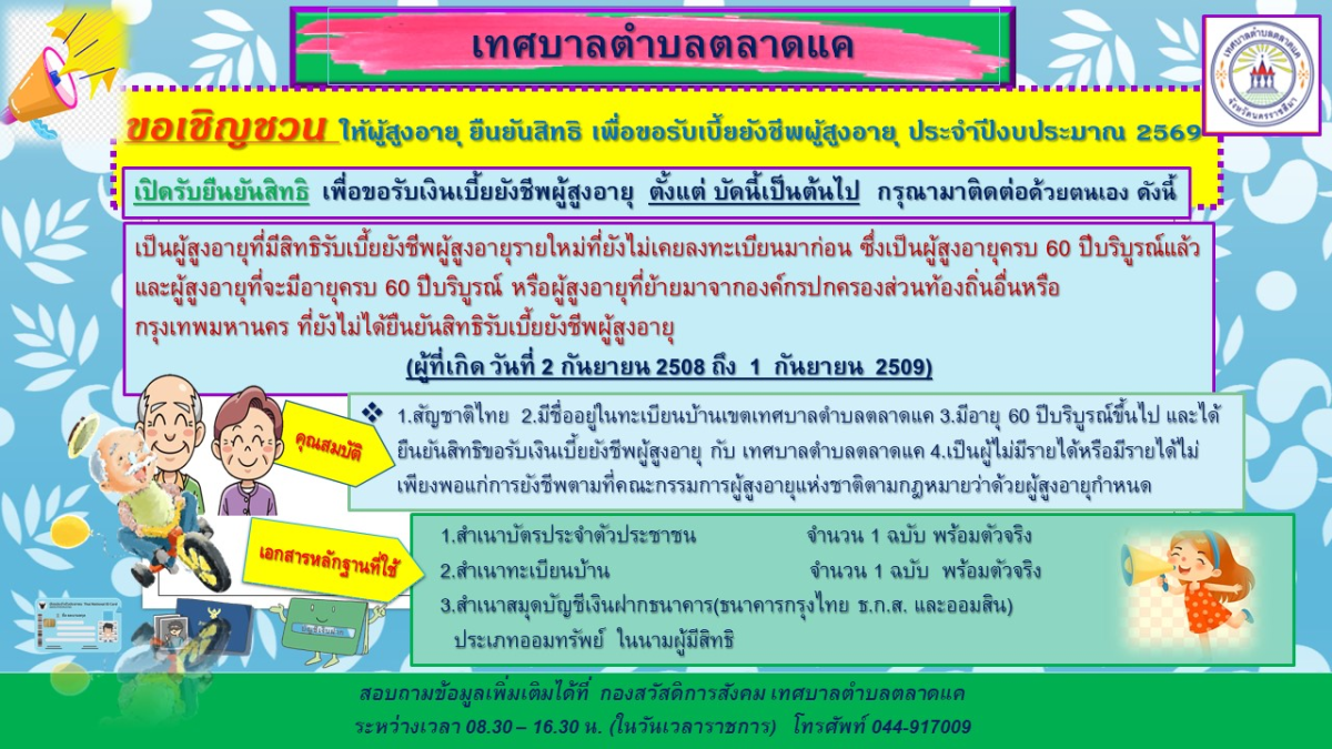 ประชาสัมพันธ์ให้ผู้สูงอายุ ยืนยันสิทธิ เพื่อขอรับเบี้ยยังชีพผู้สูงอายุ ประจำปีงบประมาณ 2569 