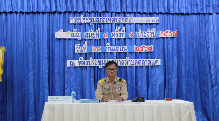 วันที่ 24 กันยายน 2567 เวลา 09.30 น. สภาเทศบาลตำบลตลาดแค จัดประชุมสภาสมัยประชุมสามัญ สมัยที่ 4 ครั้งที่ 1 ประจำปี 2567 ซึ่งฝ่ายสภาฯ นำโดย นายเสนอ เพ็ชรแท้ ประธานสภา พร้อมด้วยสมาชิกสภาเทศบาล ทางด้านฝ่ายบริหาร นำโดย นายชัยรัตน์ กิตติหิรัญวัฒน์ นายกเทศมนตรีตำบลตลาดแค พร้อมด้วยคณะผู้บริหาร และหัวหน้าส่วนราชการ ณ ห้องประชุมเทศบาลตำบลตลาดแค 