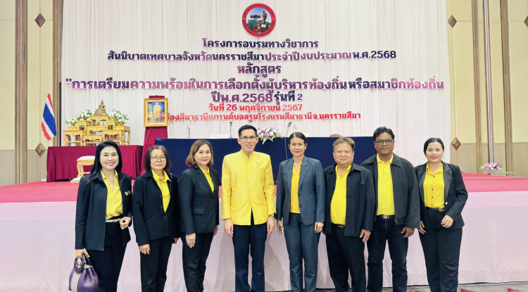 วันที่ 26 พฤศจิกายน 2567 นายชัยรัตน์ กิตติหิรัญวัฒน์ นายกเทศมนตรีตำบลตลาดแค มอบหมายให้คณะผู้บริหาร สมาชิกสภาเทศบาล และพนักงานเทศบาลตำบลตลาดแค เข้าร่วมโครงการอบรมวิชาการสันนิบาตเทศบาลจังหวัดนครราชสีมา ประจำปีงบประมาณ 2568 หลักสูตรการเตรียมความพร้อมในการเลือกตั้งผู้บริหารท้องถิ่นหรือสมาชิกท้องถิ่น ณ โรงแรมสีมาธานี จังหวัดนครราชสีมา