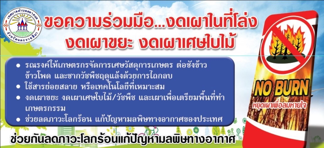 ประชาสัมพันธ์ขอความร่วมมือ...งดเผาในที่โล่ง งดเผาขยะ งดเผาเศษใบไม้