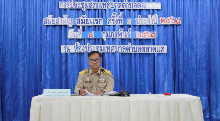 วันที่ 7 กุมภาพันธ์ 2568 เวลา 10.00 น. สภาเทศบาลตำบลตลาดแค จัดประชุมสภาสมัยประชุมสามัญ สมัยแรก ครั้งที่ 1 ประจำปี 2568 ซึ่งฝ่ายสภาฯ นำโดย นายเสนอ เพ็ชรแท้ ประธานสภา พร้อมด้วยสมาชิกสภาเทศบาล ทางด้านฝ่ายบริหาร นำโดย นายชัยรัตน์ กิตติหิรัญวัฒน์ นายกเทศมนตรีตำบลตลาดแค พร้อมด้วยคณะผู้บริหาร และหัวหน้าส่วนราชการ ณ ห้องประชุมเทศบาลตำบลตลาดแค อำเภอโนนสูง จังหวัดนครราชสีมา