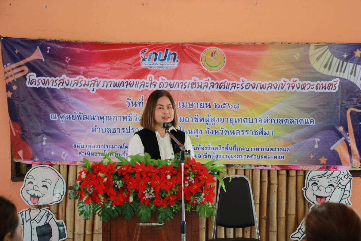 วันที่ 22-24 เมษายน 2568 เทศบาลตำบลตลาดแค นำโดยนางสาวพัทธ์ธีรา ศิริทรัพย์ รองปลัดเทศบาล รักษาราชการทน ปลัดเทศบาล ปฏิบัติหน้าที่นายกเทศมนตรีตำบลตลาดแค ร่วมกับศูนย์พัฒนาคุณภาพชีวิตและส่งเสริมอาชีพผู้สูงอายุเทศบาลตำบลตลาดแค จัดโครงการส่งเสริมสุขภาพกายและใจ ด้วยการเต้นลีลาศและร้องเพลงเข้าจังหวะดนตรี สนับสนุนงบประมาณโดยกองทุนหลักประกันสุขภาพในระดับท้องถิ่นหรือพื้นที่เทศบาลตำบลตลาดแค