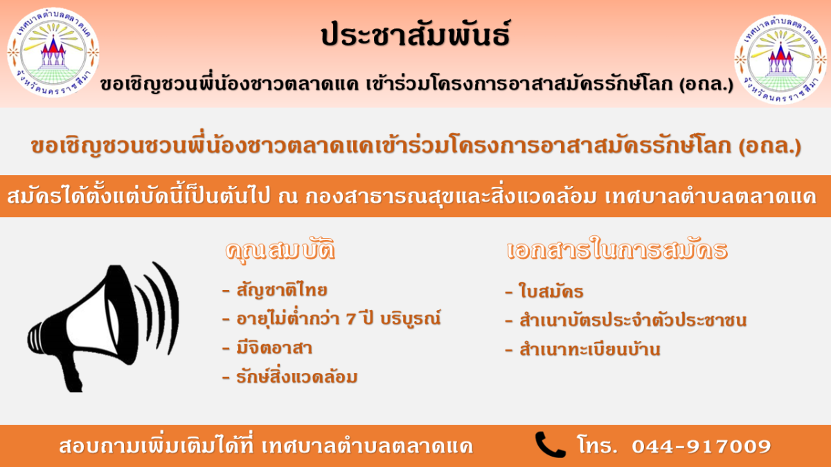 ขอเชิญประชาชนชาวตลาดแค เข้าร่วมโครงการ อาสาสมัครท้องถิ่นรักษ์โลก (อถล.)