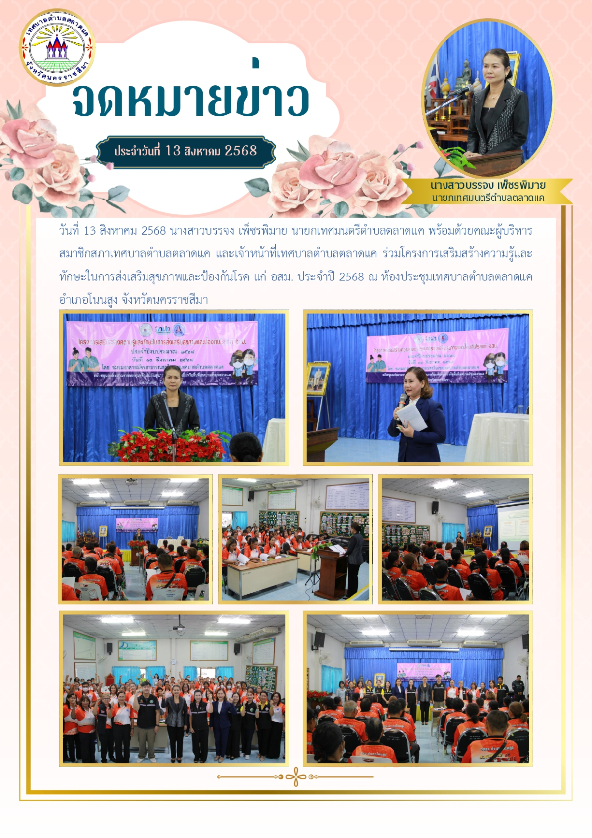 วันที่ 13 สิงหาคม 2568 นางสาวบรรจง เพ็ชรพิมาย นายกเทศมนตรีตำบลตลาดแค พร้อมด้วยคณะผู้บริหาร สมาชิกสภาเทศบาลตำบลตลาดแค และเจ้าหน้าที่เทศบาลตำบลตลาดแค ร่วมโครงการเสริมสร้างความรู้และทักษะในการส่งเสริมสุขภาพและป้องกันโรค แก่ อสม. ประจำปี 2568 ณ ห้องประชุมเทศบาลตำบลตลาดแค อำเภอโนนสูง จังหวัดนครราชสีมา