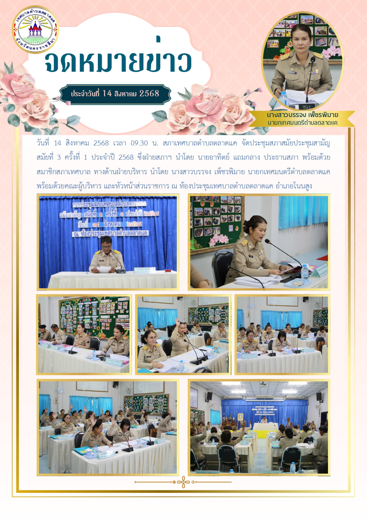 วันที่ 14 สิงหาคม 2568 เวลา 09.30 น. สภาเทศบาลตำบลตลาดแค จัดประชุมสภาสมัยประชุมสามัญ สมัยที่ 3 ครั้งที่ 1 ประจำปี 2568 ซึ่งฝ่ายสภาฯ นำโดย นายอาทิตย์ แถมกลาง ประธานสภา พร้อมด้วยสมาชิกสภาเทศบาล ทางด้านฝ่ายบริหาร นำโดย นางสาวบรรจง เพ็ชรพิมาย นายกเทศมนตรีตำบลตลาดแค พร้อมด้วยคณะผู้บริหาร และหัวหน้าส่วนราชการ ณ ห้องประชุมเทศบาลตำบลตลาดแค อำเภอโนนสูง จังหวัดนครราชสีมา