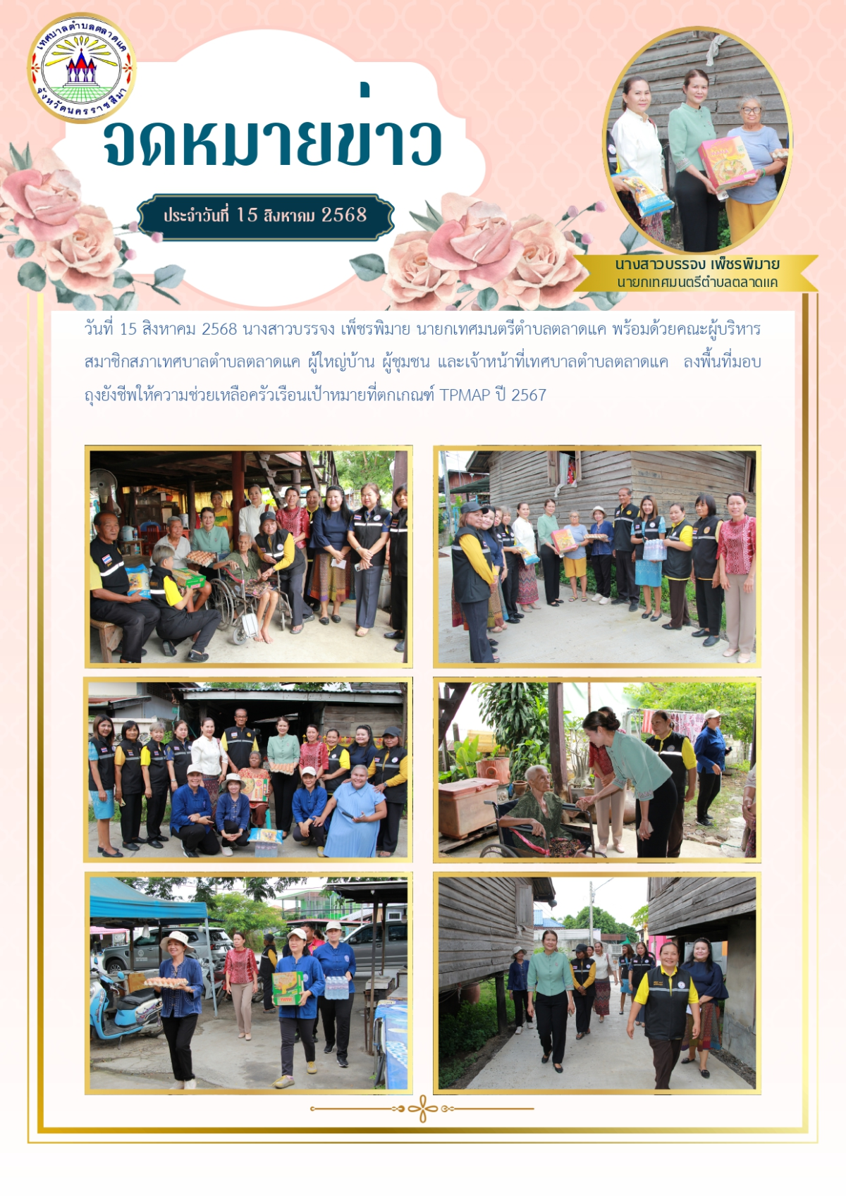วันที่ 27 สิงหาคม 2568 เวลา 09.30 น. สภาเทศบาลตำบลตลาดแค จัดประชุมสภาสมัยประชุมสามัญ สมัยที่ 3 ครั้งที่ 2 ประจำปี 2568 ซึ่งฝ่ายสภาฯ นำโดย นายอาทิตย์ แถมกลาง ประธานสภา พร้อมด้วยสมาชิกสภาเทศบาล ทางด้านฝ่ายบริหาร นำโดย นางสาวบรรจง เพ็ชรพิมาย นายกเทศมนตรีตำบลตลาดแค พร้อมด้วยคณะผู้บริหาร และหัวหน้าส่วนราชการ ณ ห้องประชุมเทศบาลตำบลตลาดแค อำเภอโนนสูง จังหวัดนครราชสีมา