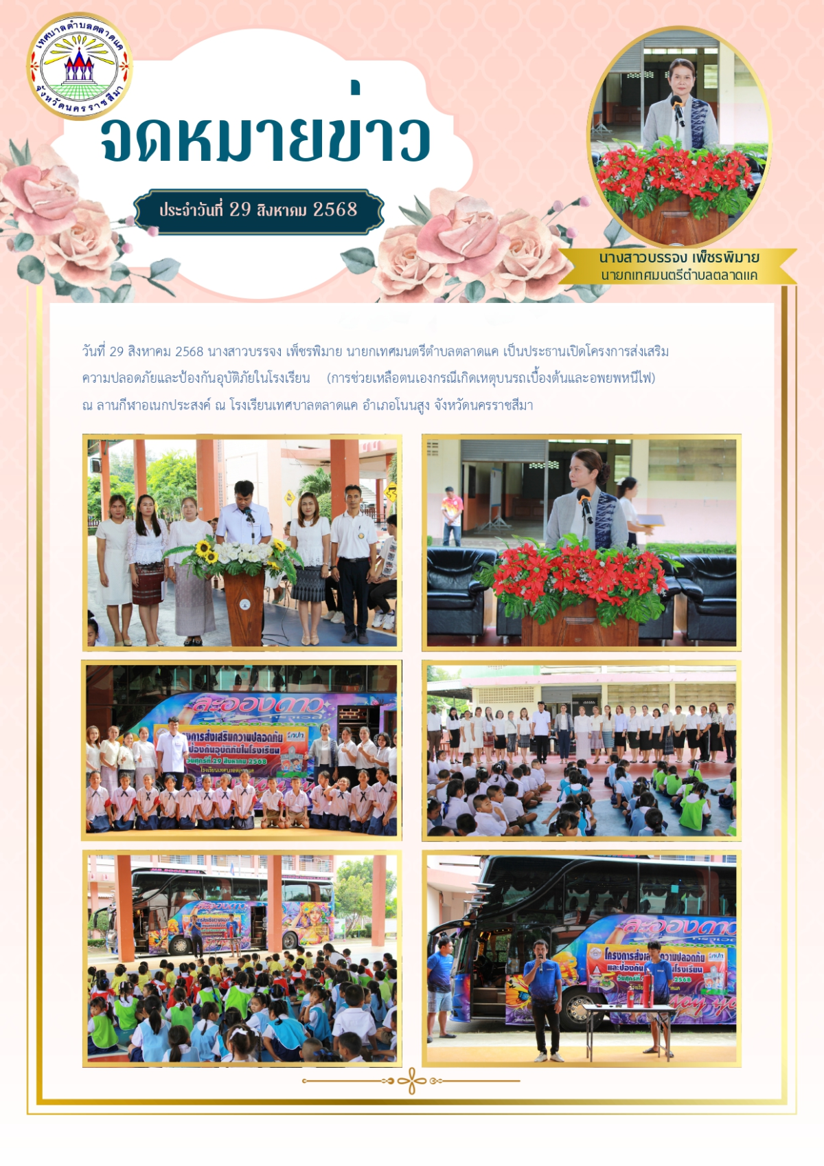 วันที่ 29 สิงหาคม 2568 นางสาวบรรจง เพ็ชรพิมาย นายกเทศมนตรีตำบลตลาดแค เป็นประธานเปิดโครงการส่งเสริมความปลอดภัยและป้องกันอุบัติภัยในโรงเรียน (การช่วยเหลือตนเองกรณีเกิดเหตุบนรถเบื้องต้นและอพยพหนีไฟ) ณ ลานกีฬาอเนกประสงค์โรงเรียนเทศบาลตลาดแค อำเภอโนนสูง จังหวัดนครราชสีมา