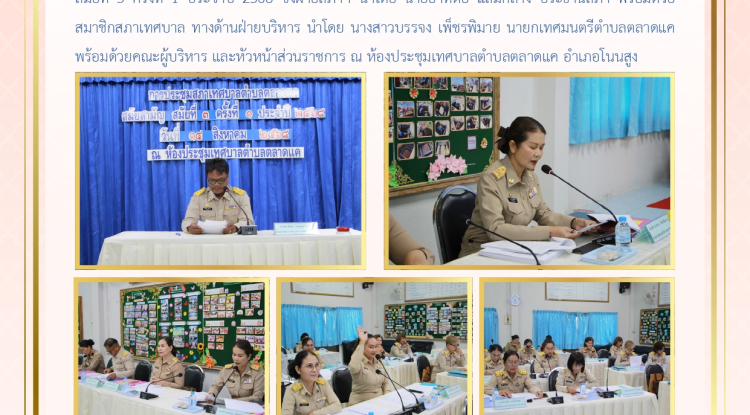 วันที่ 14 สิงหาคม 2568 เวลา 09.30 น. สภาเทศบาลตำบลตลาดแค จัดประชุมสภาสมัยประชุมสามัญ สมัยที่ 3 ครั้งที่ 1 ประจำปี 2568 ซึ่งฝ่ายสภาฯ นำโดย นายอาทิตย์ แถมกลาง ประธานสภา พร้อมด้วยสมาชิกสภาเทศบาล ทางด้านฝ่ายบริหาร นำโดย นางสาวบรรจง เพ็ชรพิมาย นายกเทศมนตรีตำบลตลาดแค พร้อมด้วยคณะผู้บริหาร และหัวหน้าส่วนราชการ ณ ห้องประชุมเทศบาลตำบลตลาดแค อำเภอโนนสูง จังหวัดนครราชสีมา