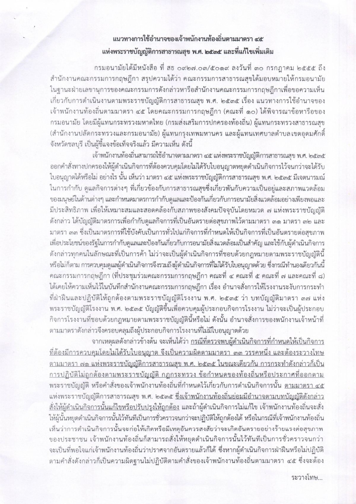ข่าวสารประชาสัมพันธ์ เรื่อง “การดำเนินการบังคับใช้กฎหมายเพื่อควบคุมร้านขายน้ำกระท่อม ????”