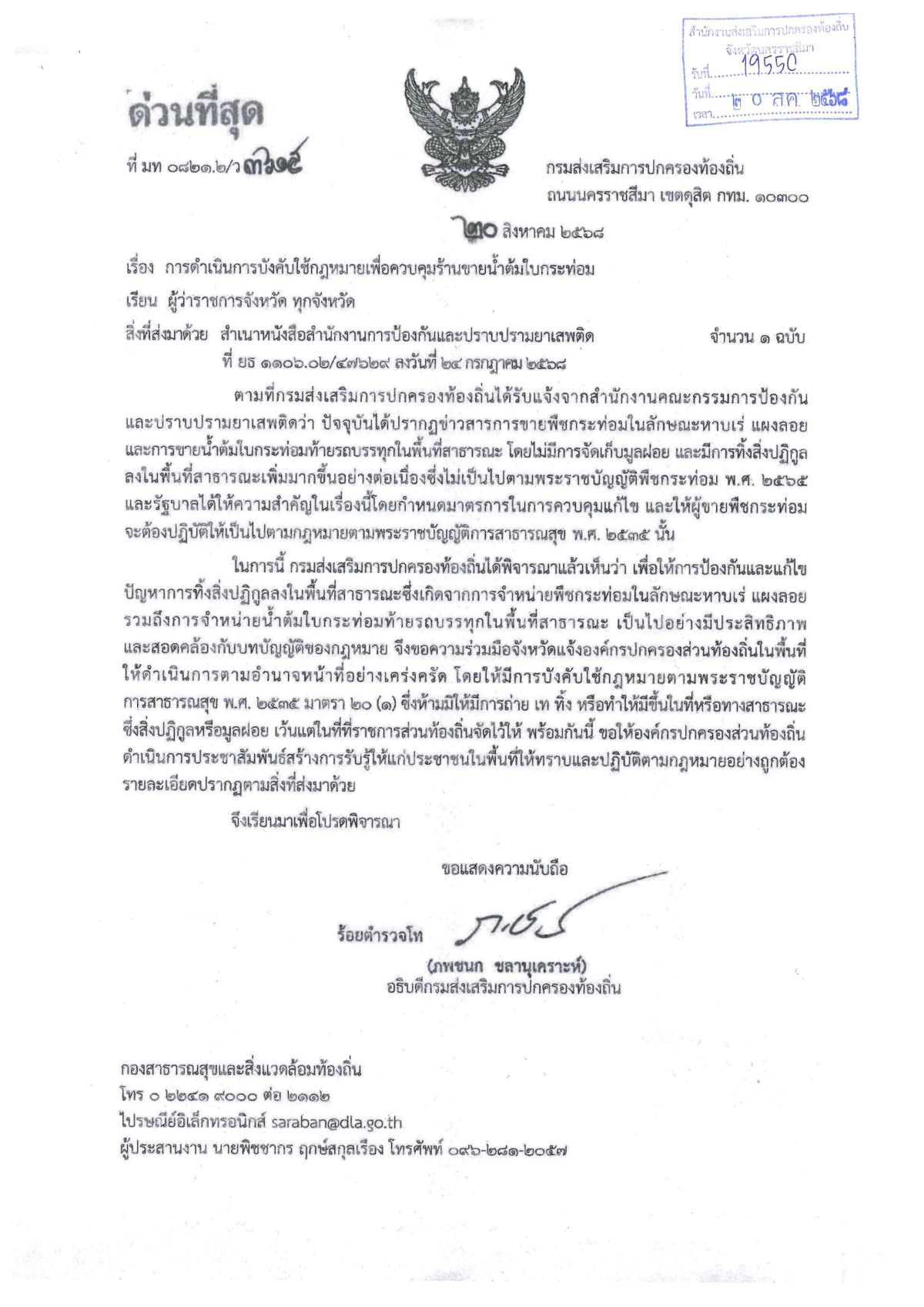 ข่าวสารประชาสัมพันธ์ เรื่อง “การดำเนินการบังคับใช้กฎหมายเพื่อควบคุมร้านขายน้ำกระท่อม ????”