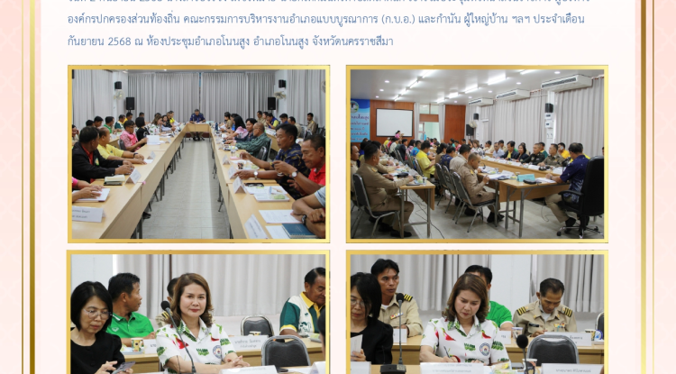 วันที่ 2 กันยายน 2568 นางสาวบรรจง เพ็ชรพิมาย  นายกเทศมนตรีตำบลตลาดแค  เข้าร่วมประชุมหัวหน้าส่วนราชการ ผู้บริหารองค์กรปกครองส่วนท้องถิ่น คณะกรรมการบริหารงานอำเภอแบบบูรณาการ (ก.บ.อ.) และกำนัน ผู้ใหญ่บ้าน ฯลฯ ประจำเดือนกันยายน 2568 ณ ห้องประชุมอำเภอโนนสูง อำเภอโนนสูง จังหวัดนครราชสีมา