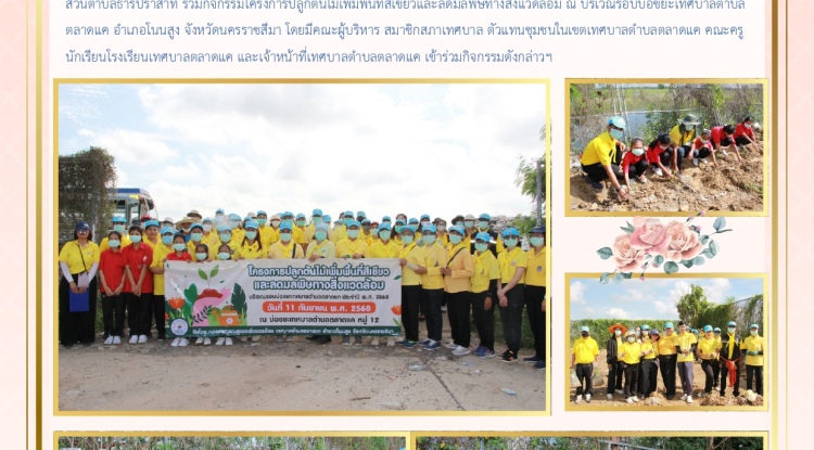 วันที่ 11 กันยายน 2568 เทศบาลตำบลตลาดแค นำโดย นางสาวบรรจง เพ็ชรพิมาย นายกเทศมนตรีตำบลตลาดแค ร่วมกับองค์การบริหารส่วนตำบลธารปราสาท ร่วมกิจกรรมโครงการปลูกต้นไม้เพิ่มพื้นที่สีเขียวและลดมลพิษทางสิ่งแวดล้อม ณ บริเวณรอบบ่อขยะเทศบาลตำบลตลาดแค อำเภอโนนสูง จังหวัดนครราชสีมา โดยมีคณะผู้บริหาร สมาชิกสภาเทศบาล ตัวแทนชุมชนในเขตเทศบาลตำบลตลาดแค คณะครูนักเรียนโรงเรียนเทศบาลตลาดแค และเจ้าหน้าที่เทศบาลตำบลตลาดแค เข้าร่วมกิจกรรมดังกล่าวฯ