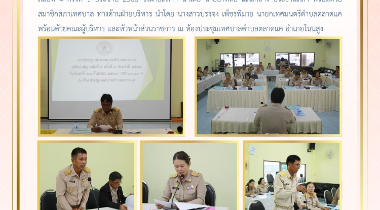 วันที่ 29 กันยายน 2568 เวลา 13.30 น. สภาเทศบาลตำบลตลาดแค จัดประชุมสภาสมัยประชุมสามัญ สมัยที่ 4 ครั้งที่ 1 ประจำปี 2568 ซึ่งฝ่ายสภาฯ นำโดย นายอาทิตย์ แถมกลาง ประธานสภา พร้อมด้วยสมาชิกสภาเทศบาล ทางด้านฝ่ายบริหาร นำโดย นางสาวบรรจง เพ็ชรพิมาย นายกเทศมนตรีตำบลตลาดแค พร้อมด้วยคณะผู้บริหาร และหัวหน้าส่วนราชการ ณ ห้องประชุมเทศบาลตำบลตลาดแค อำเภอโนนสูง