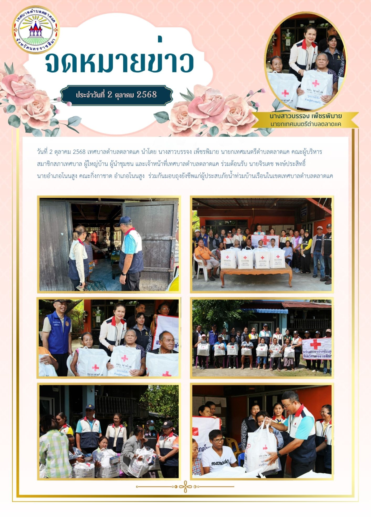 วันที่ 2 ตุลาคม 2568 เทศบาลตำบลตลาดแค นำโดย นางสาวบรรจง เพ็ชรพิมาย นายกเทศมนตรีตำบลตลาดแค คณะผู้บริหาร สมาชิกสภาเทศบาล ผู้ใหญ่บ้าน ผู้นำชุมชน และเจ้าหน้าที่เทศบาลตำบลตลาดแค ร่วมต้อนรับ นายจิรเดช พงษ์ประสิทธิ์ นายอำเภอโนนสูง คณะกิ่งกาชาด อำเภอโนนสูง ร่วมกันมอบถุงยังชีพแก่ผู้ประสบภัยน้ำท่วมบ้านเรือนในเขตเทศบาลตำบลตลาดแค