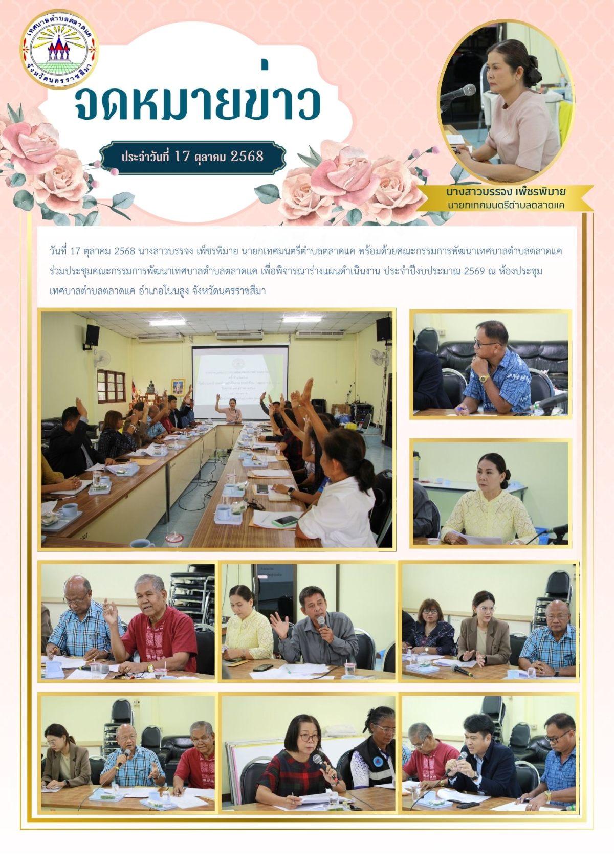 วันที่ 17 ตุลาคม 2568 นางสาวบรรจง เพ็ชรพิมาย นายกเทศมนตรีตำบลตลาดแค พร้อมด้วยคณะกรรมการพัฒนาเทศบาลตำบลตลาดแค ร่วมประชุมคณะกรรมการพัฒนาเทศบาลตำบลตลาดแค เพื่อพิจารณาร่างแผนดำเนินงาน ประจำปีงบประมาณ 2569 ณ ห้องประชุมเทศบาลตำบลตลาดแค อำเภอโนนสูง จังหวัดนครราชสีมา 