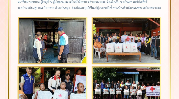 วันที่ 2 ตุลาคม 2568 เทศบาลตำบลตลาดแค นำโดย นางสาวบรรจง เพ็ชรพิมาย นายกเทศมนตรีตำบลตลาดแค คณะผู้บริหาร สมาชิกสภาเทศบาล ผู้ใหญ่บ้าน ผู้นำชุมชน  และเจ้าหน้าที่เทศบาลตำบลตลาดแค ร่วมต้อนรับ นายจิรเดช พงษ์ประสิทธิ์ นายอำเภอโนนสูง  คณะกิ่งกาชาด อำเภอโนนสูง ​ ร่วมกันมอบถุงยังชีพแก่ผู้ประสบภัยน้ำท่วมบ้านเรือนในเขตเทศบาลตำบลตลาดแค