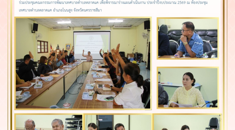 วันที่ 17 ตุลาคม 2568 นางสาวบรรจง เพ็ชรพิมาย นายกเทศมนตรีตำบลตลาดแค พร้อมด้วยคณะกรรมการพัฒนาเทศบาลตำบลตลาดแค ร่วมประชุมคณะกรรมการพัฒนาเทศบาลตำบลตลาดแค เพื่อพิจารณาร่างแผนดำเนินงาน ประจำปีงบประมาณ 2569 ณ ห้องประชุมเทศบาลตำบลตลาดแค อำเภอโนนสูง จังหวัดนครราชสีมา 