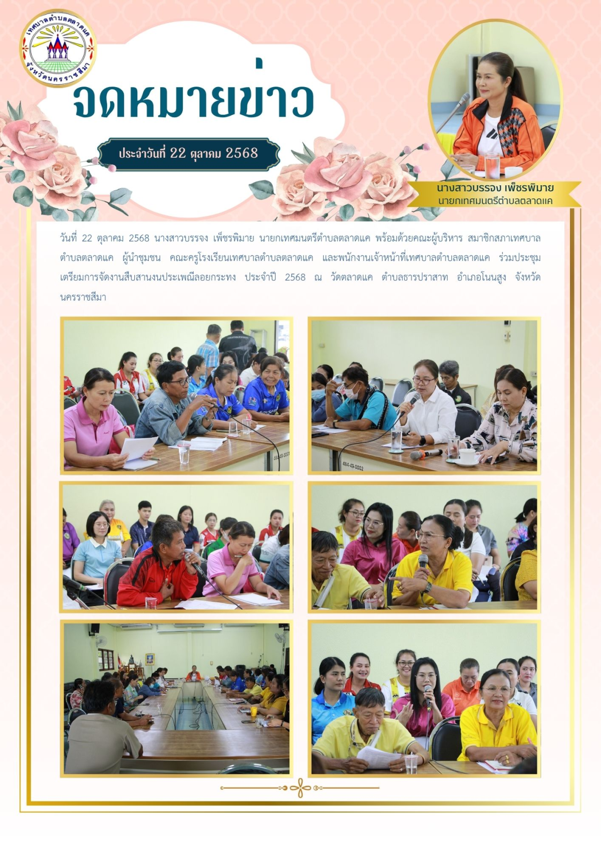 วันที่ 22 ตุลาคม 2568 นางสาวบรรจง เพ็ชรพิมาย นายกเทศมนตรีตำบลตลาดแค พร้อมด้วยคณะผู้บริหาร สมาชิกสภาเทศบาลตำบลตลาดแค ผู้นำชุมชน คณะครูโรงเรียนเทศบาลตำบลตลาดแค และพนักงานเจ้าหน้าที่เทศบาลตำบลตลาดแค ร่วมประชุมเตรียมการจัดงานสืบสานงนประเพณีลอยกระทง ประจำปี 2568 ณ วัดตลาดแค ตำบลธารปราสาท อำเภอโนนสูง จังหวัดนครราชสีมา