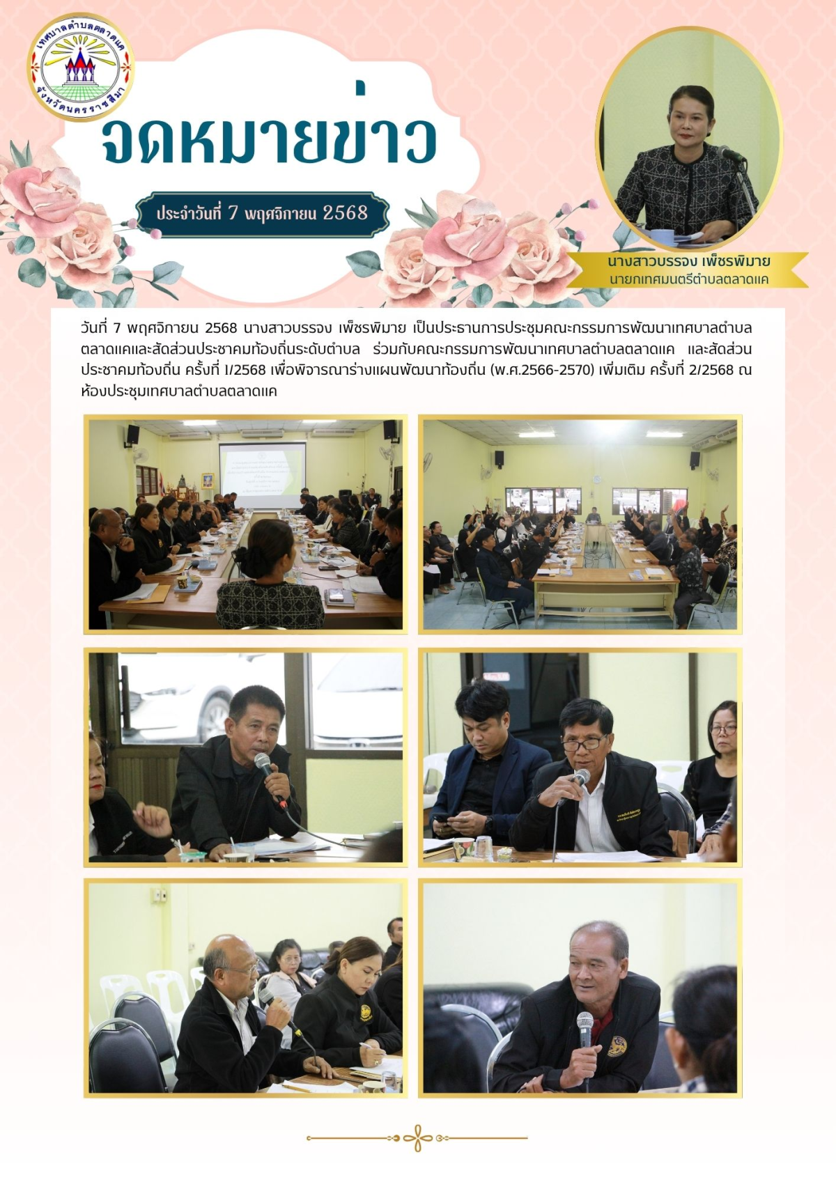 วันที่ 7 พฤศจิกายน 2568 นางสาวบรรจง เพ็ชรพิมาย เป็นประธานการประชุมคณะกรรมการพัฒนาเทศบาลตำบลตลาดแคและสัดส่วนประชาคมท้องถิ่นระดับตำบล ร่วมกับคณะกรรมการพัฒนาเทศบาลตำบลตลาดแค และสัดส่วนประชาคมท้องถิ่น ครั้งที่ 1/2568 เพื่อพิจารณาร่างแผนพัฒนาท้องถิ่น (พ.ศ.2566-2570) เพิ่มเติม ครั้งที่ 2/2568 ณ ห้องประชุมเทศบาลตำบลตลาดแค