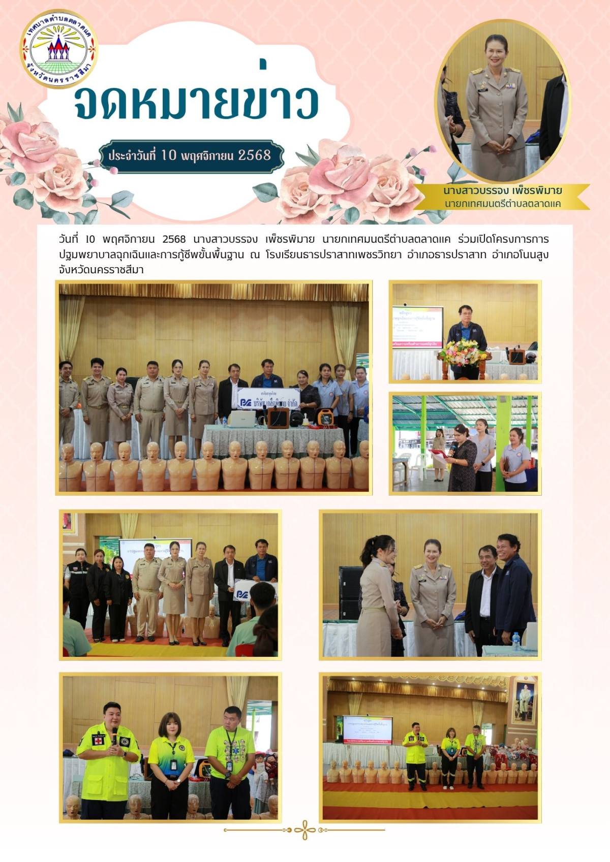 วันที่ 10 พฤศจิกายน 2568 นางสาวบรรจง เพ็ชรพิมาย นายกเทศมนตรีตำบลตลาดแค ร่วมเปิดโครงการการปฐมพยาบาลฉุกเฉินและการกู้ชีพขั้นพื้นฐาน ณ โรงเรียนธารปราสาทเพชรวิทยา อำเภอธารปราสาท อำเภอโนนสูง จังหวัดนครราชสีมา