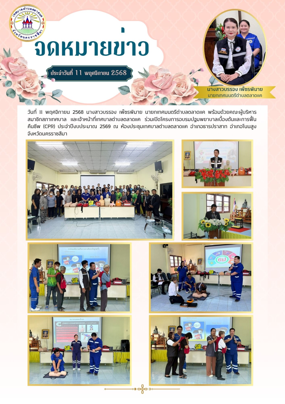 วันที่ 11 พฤศจิกายน 2568 นางสาวบรรจง เพ็ชรพิมาย นายกเทศมนตรีตำบลตลาดแค พร้อมด้วยคณะผู้บริหาร สมาชิกสภาเทศบาล และเจ้าหน้าที่เทศบาลตำบลตลาดแค ร่วมเปิดโครงการอบรมปฐมพยาบาลเบื้องต้นและการฟื้นคืนชีพ (CPR) ประจำปีงบประมาณ 2569  ณ ห้องประชุมเทศบาลตำบลตลาดแค อำเภอธารปราสาท อำเภอโนนสูง จังหวัดนครราชสีมา