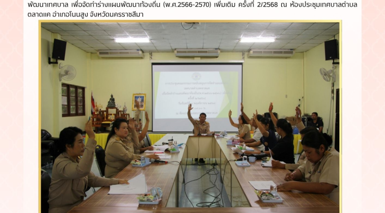 วันที่ 3 พฤศจิกายน 2568 นายปัณณธร สอนคำเสน ผู้อำนวยการกองการศึกษา  รักษาราชการแทน ปลัดเทศบาล ประธานคณะกรรมการรสนับสนุนการจัดทำแผนพัฒนาเทศบาลตำบลตลาดแค  จัดประชุมคณะกรรมการสนับสนุนการจัดทำแผนพัฒนาเทศบาล เพื่อจัดทำร่างแผนพัฒนาท้องถิ่น (พ.ศ.2566-2570) เพิ่มเติม ครั้งที่ 2/2568  ณ ห้องประชุมเทศบาลตำบลตลาดแค อำเภอโนนสูง จังหวัดนครราชสีมา