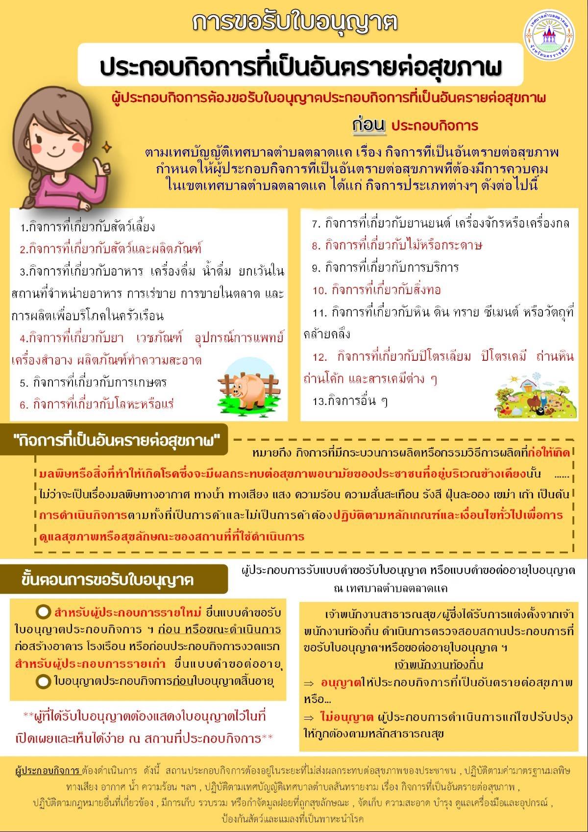 ประชาสัมพันธ์ ขอความร่วมมือผู้ประกอบการทุกประเภท ที่ยังไม่ได้แจ้งขอรับ/ต่ออายุใบอนุญาต หรือหนังสือรับรอง การแจ้งจัดตั้งสถานที่จำหน่ายอาหารและสะสมอาหาร ตามพระราชบัญญัติการสาธารณสุข พ.ศ. 2535