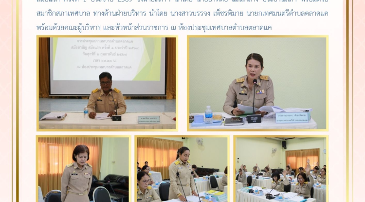 วันที่ 6 กุมภาพันธ์ 2569 เวลา 09.30 น. สภาเทศบาลตำบลตลาดแค จัดประชุมสภาสมัยประชุมสามัญ สมัยแรก ครั้งที่ 1 ประจำปี 2569 ซึ่งฝ่ายสภาฯ นำโดย นายอาทิตย์ แถมกลาง ประธานสภา พร้อมด้วยสมาชิกสภาเทศบาล ทางด้านฝ่ายบริหาร นำโดย นางสาวบรรจง เพ็ชรพิมาย นายกเทศมนตรีตำบลตลาดแค พร้อมด้วยคณะผู้บริหาร และหัวหน้าส่วนราชการ ณ ห้องประชุมเทศบาลตำบลตลาดแค 