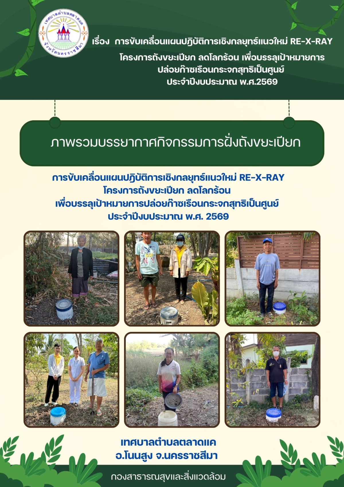 การขับเคลื่อนแผนปฎิบัติการเชิงกลยุทธ์แนวใหม่ RE-X-RAY  โครงการถังขยะเปียก ลดโลกร้อน เพื่อบรรลุเป้าหมายการปล่อยก๊าซเรือนกระจกสุทธิเป็นศูนย์  ประจำปีงบประมาณ พ.ศ.2569