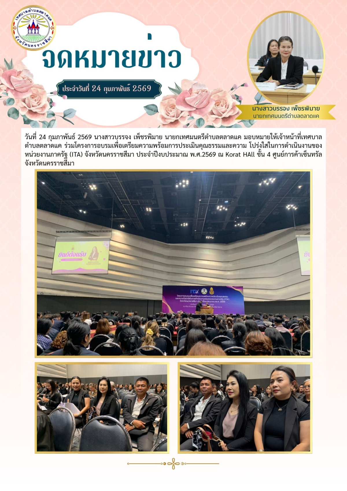 วันที่ 24 กุมภาพันธ์ 2569 นางสาวบรรจง เพ็ชรพิมาย นายกเทศมนตรีตำบลตลาดแค มอบหมายให้เจ้าหน้าที่เทศบาลตำบลตลาดแค ร่วมโครงการอบรมเพื่อเตรียมความพร้อมการประเมินคุณธรรมและความ โปร่งใสในการดำเนินงานของหน่วยงานภาครัฐ (ITA) จังหวัดนครราชสีมา ประจำปีงบประมาณ พ.ศ.2569 ณ Korat HAll ชั้น 4 ศูนย์การค้าเซ็นทรัลจังหวัดนครราชสีมา