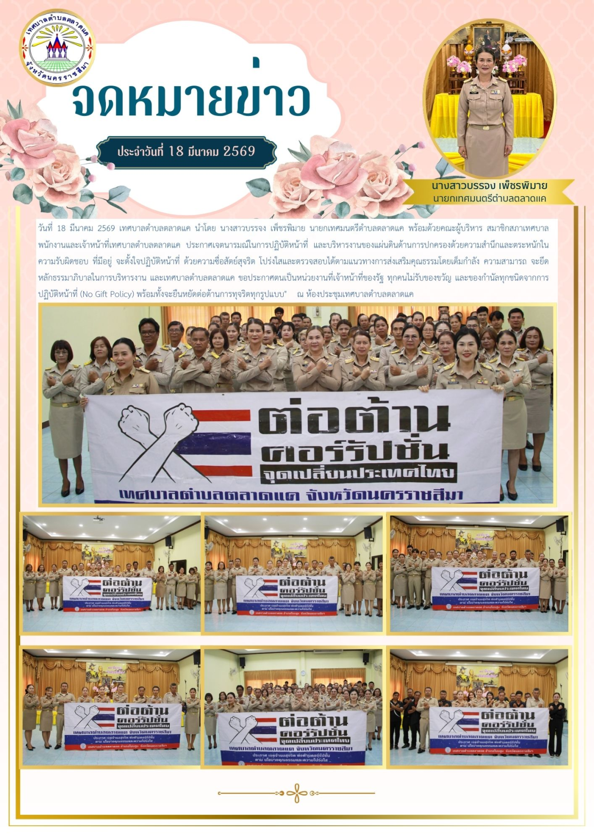 วันที่ 18 มีนาคม 2569 เทศบาลตำบลตลาดแค นำโดย นางสาวบรรจง เพ็ชรพิมาย นายกเทศมนตรีตำบลตลาดแค พร้อมด้วยคณะผู้บริหาร สมาชิกสภาเทศบาล พนักงานและเจ้าหน้าที่เทศบาลตำบลตลาดแค ประกาศเจตนารมณ์ในการปฏิบัติหน้าที่ และบริหารงานของแผ่นดินด้านการปกครองด้วยความสำนึกและตระหนักในความรับผิดชอบ ที่มีอยู่ จะตั้งใจปฏิบัติหน้าที่ ด้วยความซื่อสัตย์สุจริต โปร่งใสและตรวจสอบได้