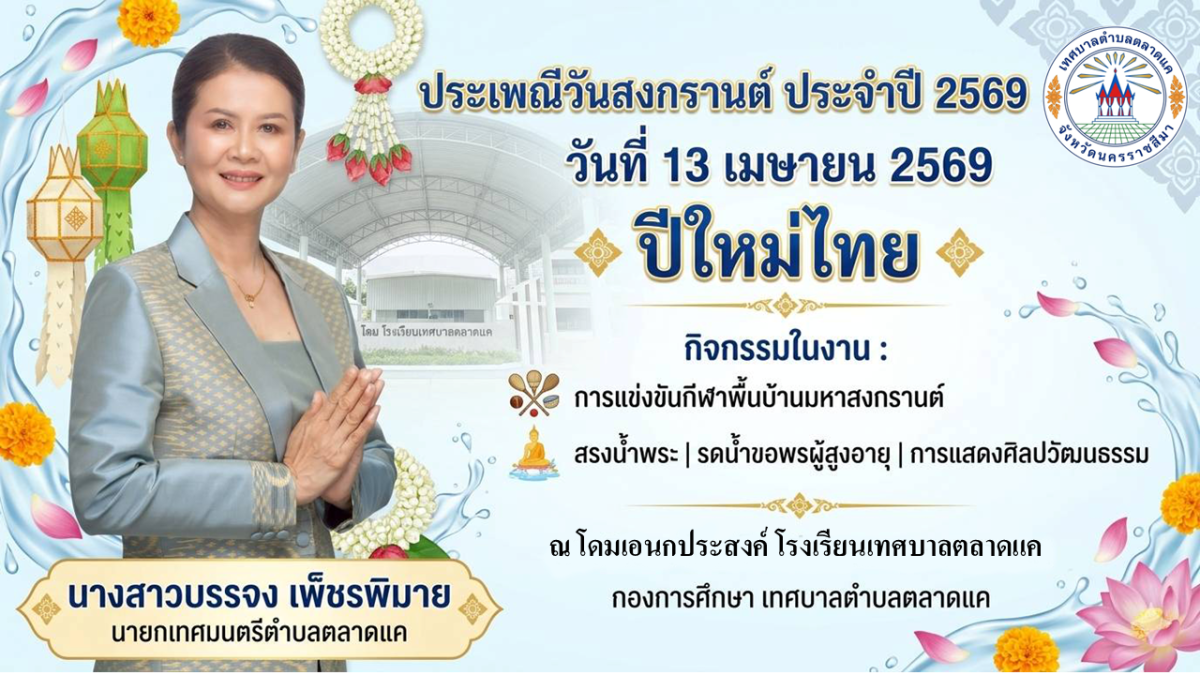 เทศบาลตำบลตลาดแค ขอเชิญร่วมงานสืบสานประเพณีสงกรานต์ ประจำปี พ.ศ. 2569