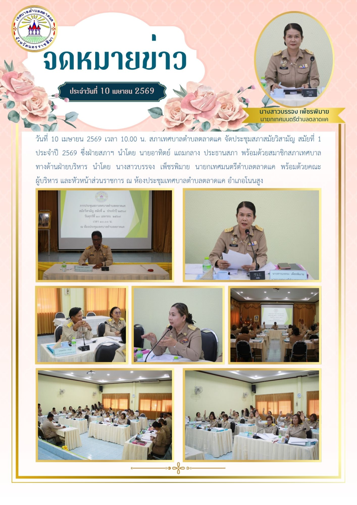 วันที่ 10 เมษายน 2569 เวลา 10.00 น. สภาเทศบาลตำบลตลาดแค จัดประชุมสภาสมัยวิสามัญ  สมัยที่ 1 ประจำปี 2569 ซึ่งฝ่ายสภาฯ นำโดย นายอาทิตย์ แถมกลาง ประธานสภา พร้อมด้วยสมาชิกสภาเทศบาล ทางด้านฝ่ายบริหาร นำโดย นางสาวบรรจง เพ็ชรพิมาย นายกเทศมนตรีตำบลตลาดแค พร้อมด้วยคณะผู้บริหาร และหัวหน้าส่วนราชการ ณ ห้องประชุมเทศบาลตำบลตลาดแค อำเภอโนนสูง