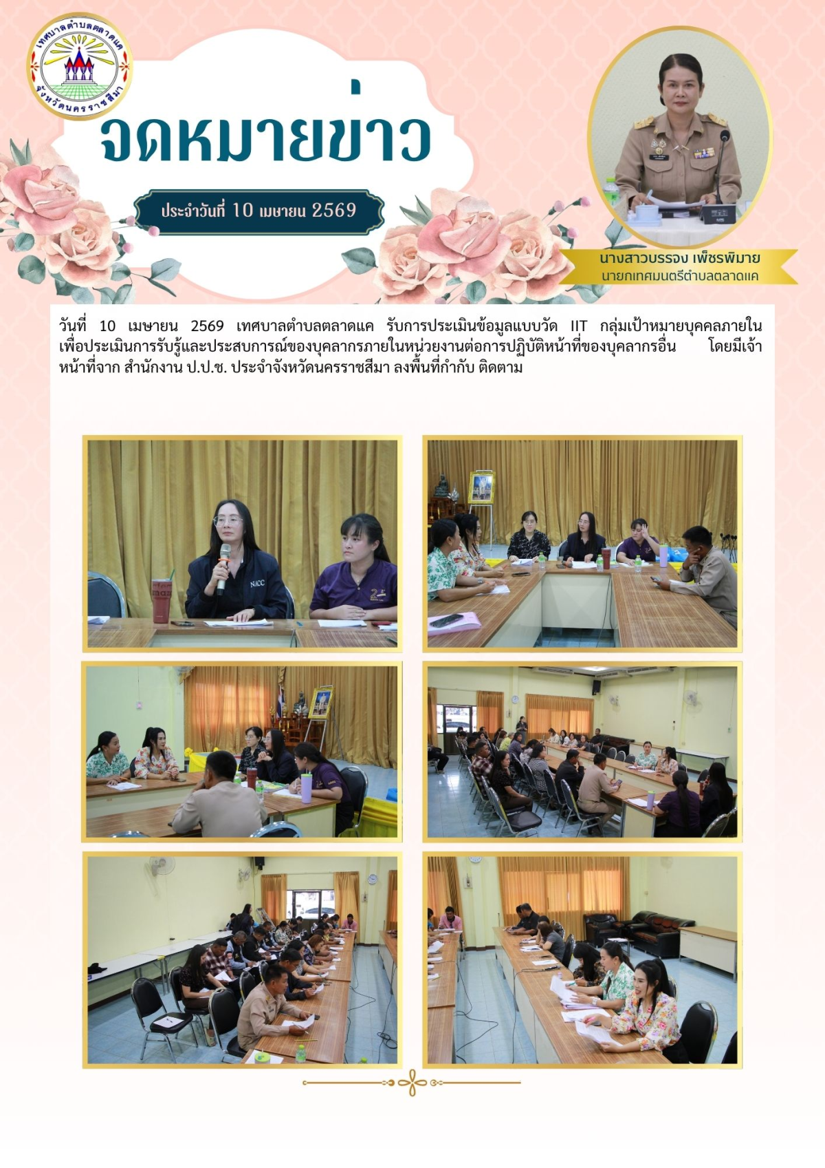 วันที่ 10 เมษายน 2569  เทศบาลตำบลตลาดแค รับการประเมินข้อมูลแบบวัด IIT กลุ่มเป้าหมายบุคคลภายใน เพื่อประเมินการรับรู้และประสบการณ์ของบุคลากรภายในหน่วยงานต่อการปฏิบัติหน้าที่ของบุคลากรอื่น โดยมีเจ้าหน้าที่จาก สำนักงาน ป.ป.ช. ประจำจังหวัดนครราชสีมา  ลงพื้นที่กำกับ ติดตาม