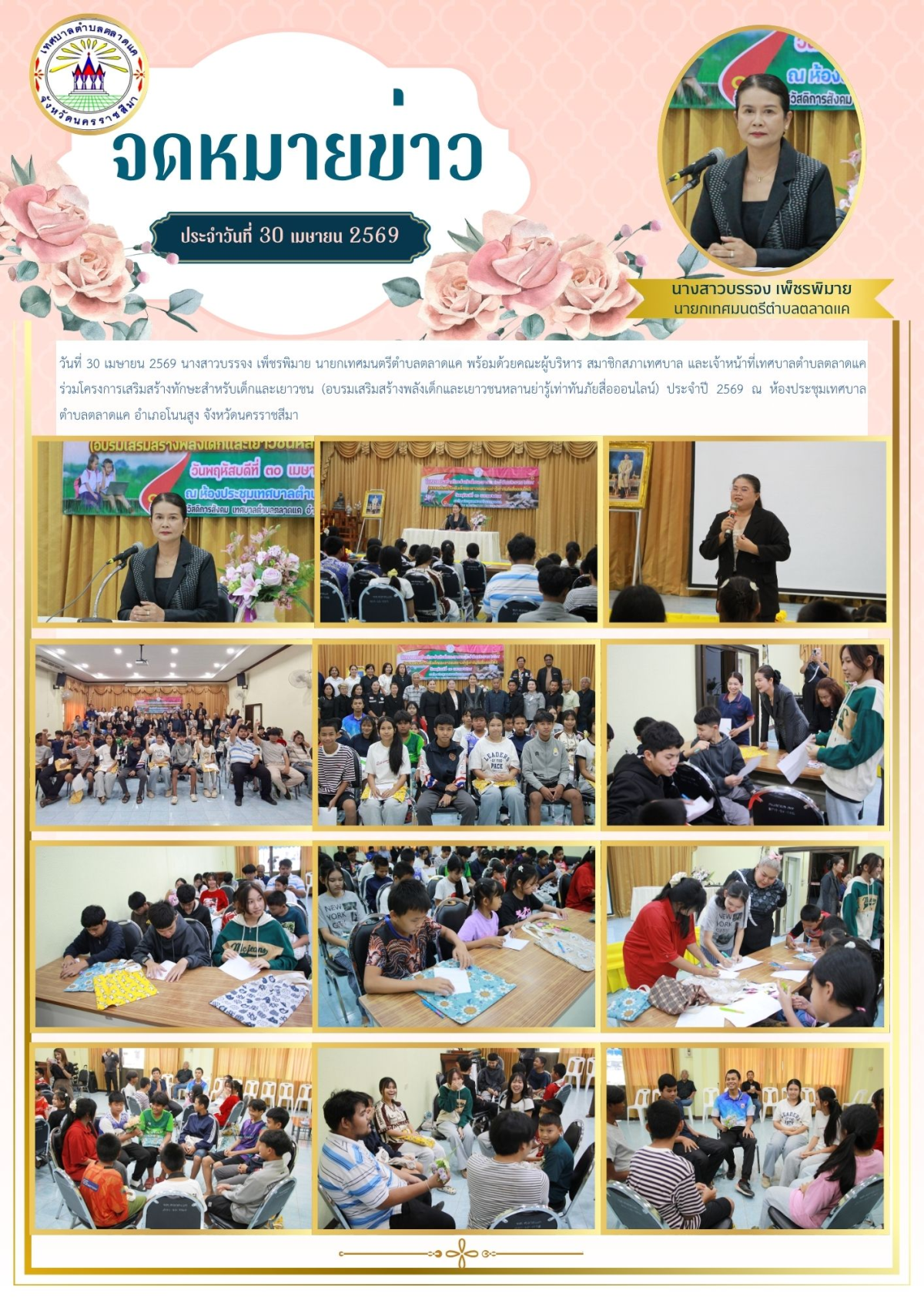 วันที่ 30 เมษายน 2569 นางสาวบรรจง เพ็ชรพิมาย นายกเทศมนตรีตำบลตลาดแค พร้อมด้วยคณะผู้บริหาร สมาชิกสภาเทศบาล  และเจ้าหน้าที่เทศบาลตำบลตลาดแค ร่วมโครงการเสริมสร้างทักษะสำหรับเด็กและเยาวชน (อบรมเสริมสร้างพลังเด็กและเยาวชนหลานย่ารู้เท่าทันภัยสื่อออนไลน์) ประจำปี 2569 ณ ห้องประชุมเทศบาลตำบลตลาดแค อำเภอโนนสูง จังหวัดนครราชสีมา