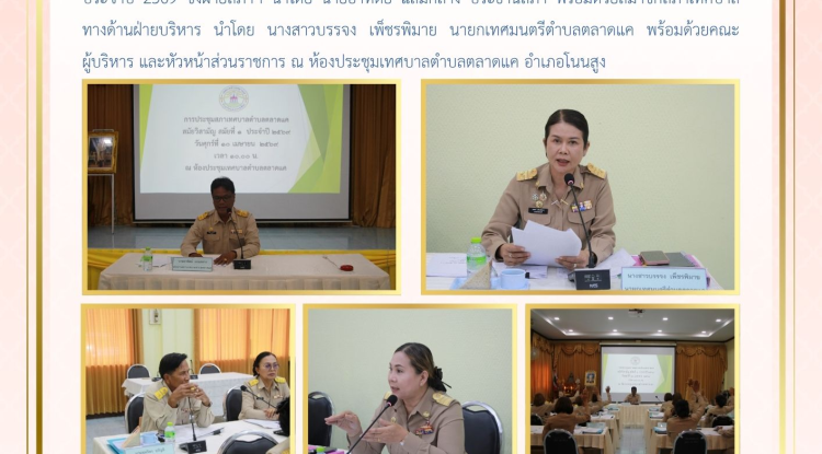 วันที่ 10 เมษายน 2569 เวลา 10.00 น. สภาเทศบาลตำบลตลาดแค จัดประชุมสภาสมัยวิสามัญ  สมัยที่ 1 ประจำปี 2569 ซึ่งฝ่ายสภาฯ นำโดย นายอาทิตย์ แถมกลาง ประธานสภา พร้อมด้วยสมาชิกสภาเทศบาล ทางด้านฝ่ายบริหาร นำโดย นางสาวบรรจง เพ็ชรพิมาย นายกเทศมนตรีตำบลตลาดแค พร้อมด้วยคณะผู้บริหาร และหัวหน้าส่วนราชการ ณ ห้องประชุมเทศบาลตำบลตลาดแค อำเภอโนนสูง