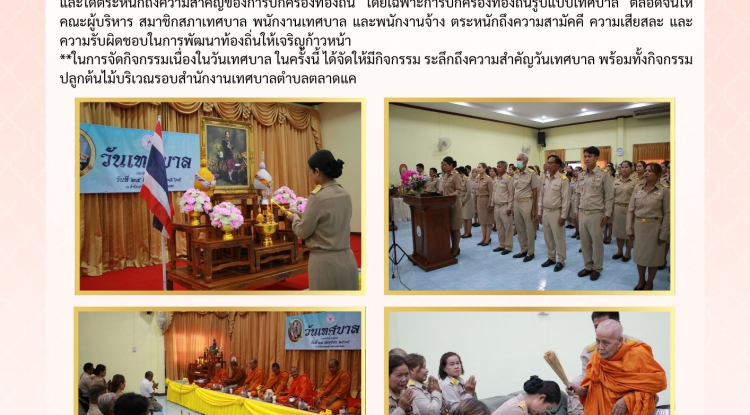 วันที่ 24 เมษายน  2569 เทศบาลตำบลตลาดแค นำโดยนางสาวบรรจง เพ็ชรพิมาย นายกเทศมนตรีตำบลตลาดแค จัดกิจกรรมวันเทศบาล ประจำปี 2569 เพื่อเป็นการระลึกถึงความสำคัญและความเป็นมาของการก่อกำเนิดเทศบาลและได้ตระหนักถึงความสำคัญของการปกครองท้องถิ่น โดยเฉพาะการปกครองท้องถิ่นรูปแบบเทศบาล 