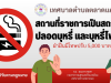 ประชาสัมพันธ์ สถานที่ราชการเป็นสถานที่ปลอดบุหรี่ และบุหรี่ไฟฟ้า