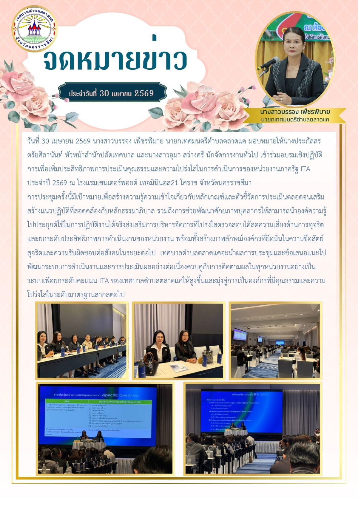 วันที่ 30 เมษายน 2569 นางสาวบรรจง เพ็ชรพิมาย นายกเทศมนตรีตำบลตลาดแค มอบหมายให้นางประภัสสร ตรัยศิลานันท์ หัวหน้าสำนักปลัดเทศบาล และนางสาวอุมา สว่างศรี นักจัดการงานทั่วไป เข้าร่วมอบรมเชิงปฏิบัติการเพื่อเพิ่มประสิทธิภาพการประเมินคุณธรรมและความโปร่งใสในการดำเนินการของหน่วยงานภาครัฐ ITA ประจำปี 2569 ณ โรงแรมเซนเตอร์พอยต์ เทอมินินอล21 โคราช จังหวัดนครราชสีมา