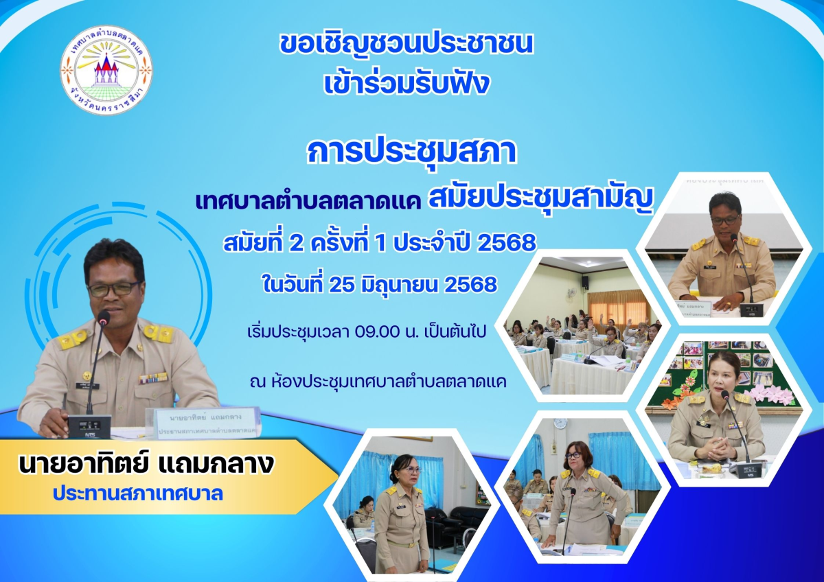 ประชาสัมพันธ์ เทศบาลตำบลตลาดแค ขอเชิญชวนประชาชน เข้าร่วมการรับฟัง การประชุมสภาเทศบาลเทศบาลตำบลตลาดแค สมัยสามัญ สมัยที่ 2 ครั้งที่ 1 ประจำปี 2568  ในวันที่ 25 มิถุนายน 2568 เริ่มประชุมเวลา 09.00 น.เป็นต้นไป ณ ห้องประชุมเทศบาลตำบลตลาดแค