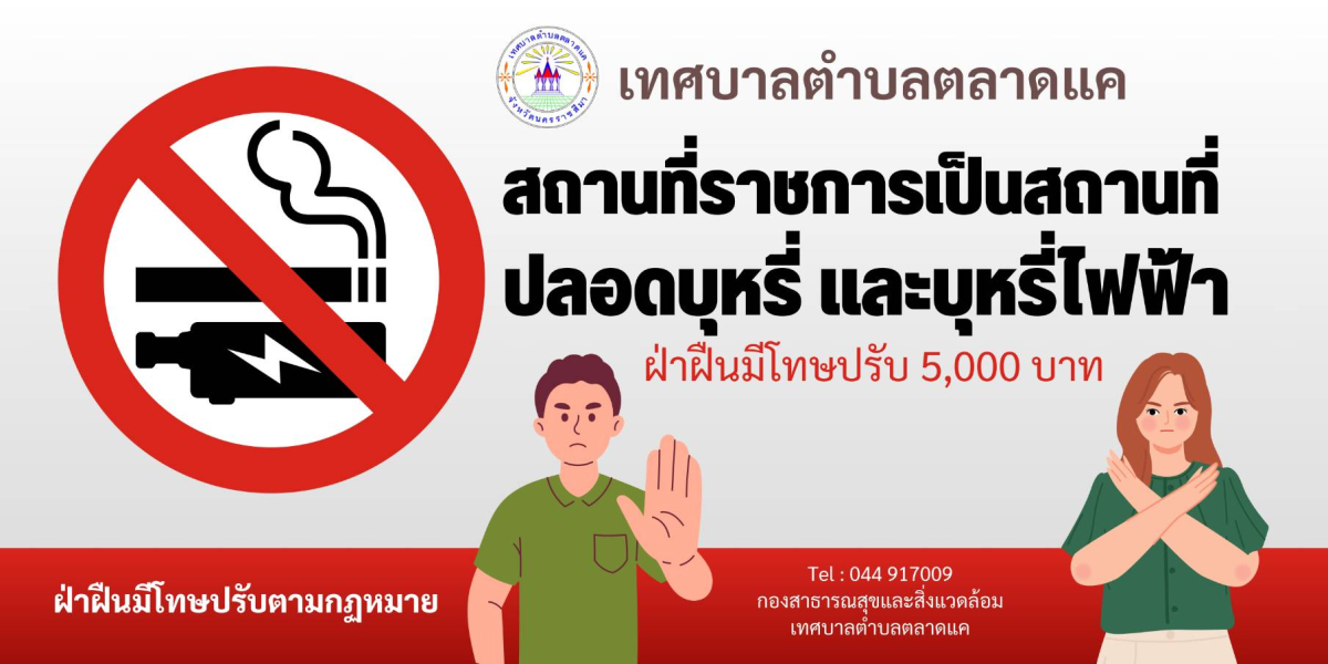 ประชาสัมพันธ์ สถานที่ราชการเป็นสถานที่ปลอดบุหรี่ และบุหรี่ไฟฟ้า
