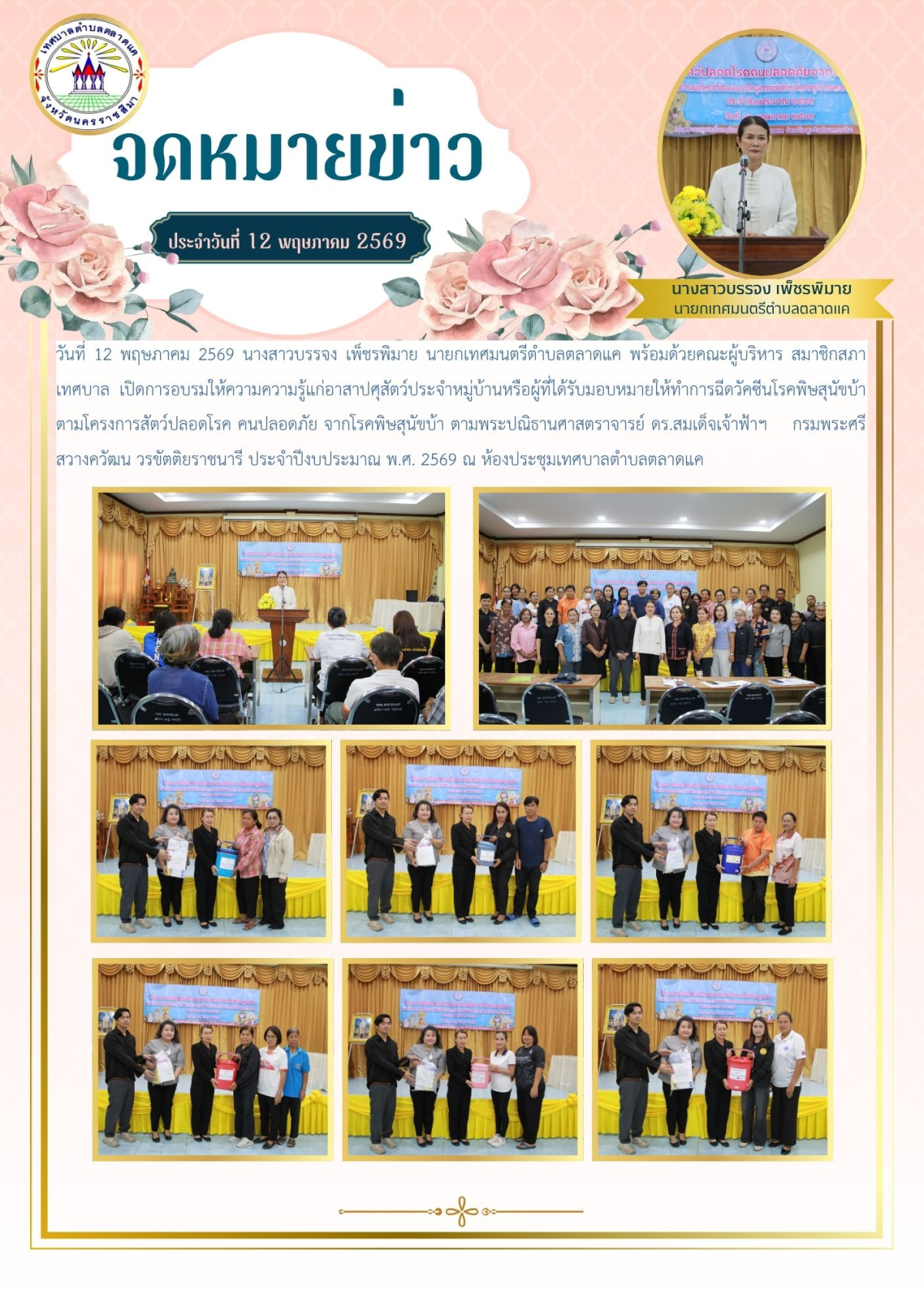 วันที่ 12 พฤษภาคม 2569 นางสาวบรรจง เพ็ชรพิมาย นายกเทศมนตรีตำบลตลาดแค พร้อมด้วยคณะผู้บริหาร สมาชิกสภาเทศบาล เปิดการอบรมให้ความความรู้แก่อาสาปศุสัตว์ประจำหมู่บ้านหรือผู้ที่ได้รับมอบหมายให้ทำการฉีดวัคซีนโรคพิษสุนัขบ้า ตามโครงการสัตว์ปลอดโรค คนปลอดภัย จากโรคพิษสุนัขบ้า ตามพระปณิธานศาสตราจารย์ ดร.สมเด็จเจ้าฟ้าฯ กรมพระศรีสวางควัฒน วรขัตติยราชนารี ประจำปีงบประมาณ พ.ศ. 2569 