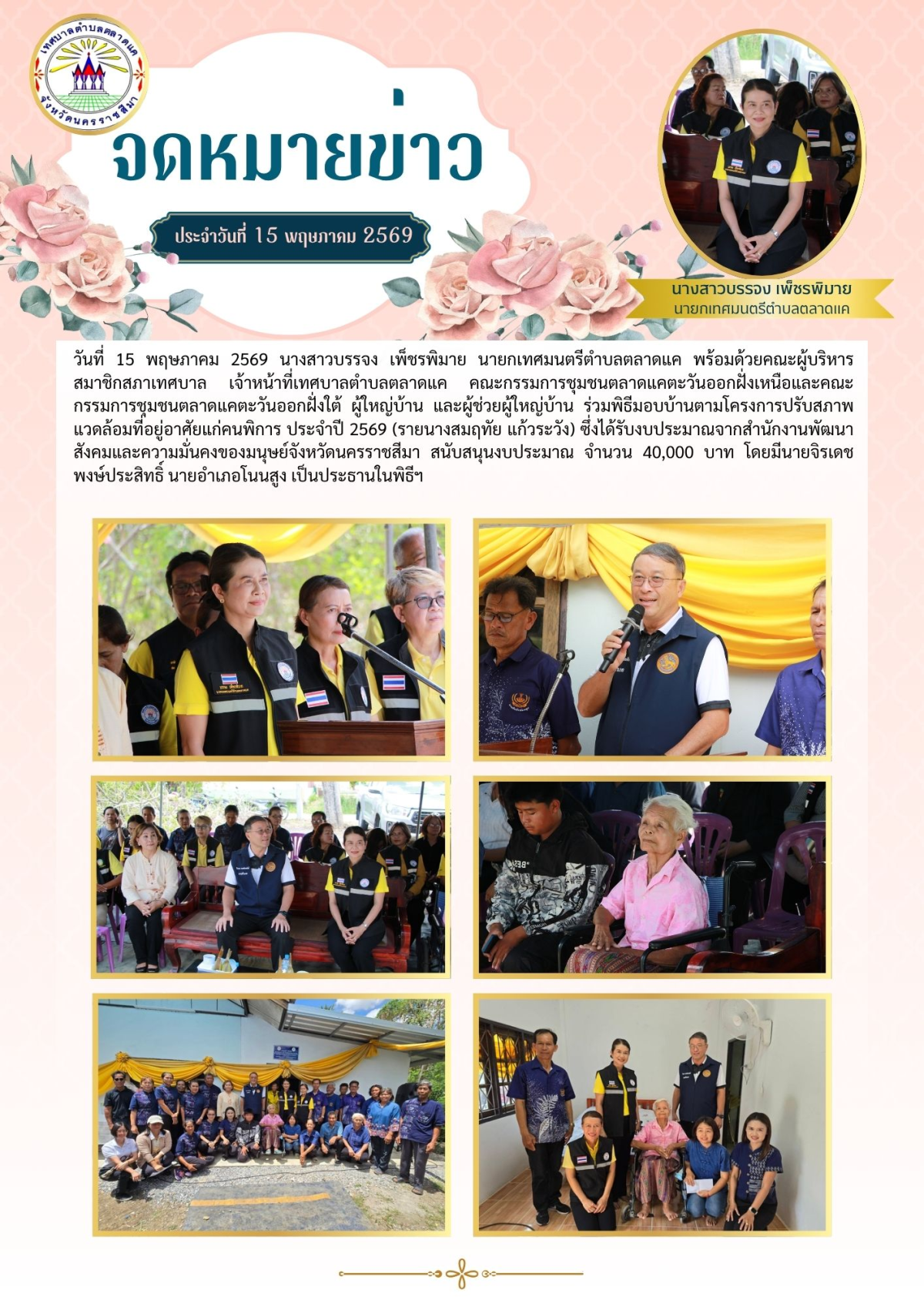 วันที่ 15 พฤษภาคม 2569 นางสาวบรรจง เพ็ชรพิมาย นายกเทศมนตรีตำบลตลาดแค พร้อมด้วยคณะผู้บริหาร สมาชิกสภาเทศบาล เจ้าหน้าที่เทศบาลตำบลตลาดแค คณะกรรมการชุมชนตลาดแคตะวันออกฝั่งเหนือและคณะกรรมการชุมชนตลาดแคตะวันออกฝั่งใต้  ผู้ใหญ่บ้าน และผู้ช่วยผู้ใหญ่บ้าน  ร่วมพิธีมอบบ้านตามโครงการปรับสภาพแวดล้อมที่อยู่อาศัยแก่คนพิการ ประจำปี 2569 (รายนางสมฤทัย แก้วระวัง)