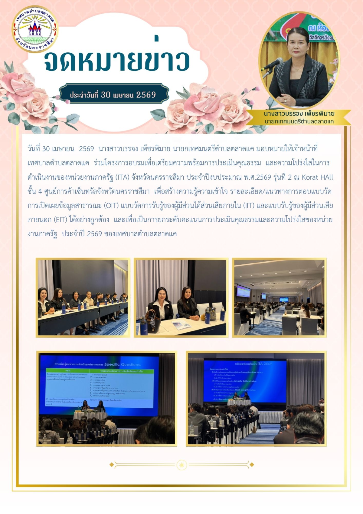 วันที่ 30 เมษายน 2569 นางสาวบรรจง เพ็ชรพิมาย นายกเทศมนตรีตำบลตลาดแค มอบหมายให้นางประภัสสร ตรัยศิลานันท์ หัวหน้าสำนักปลัดเทศบาล และนางสาวอุมา สว่างศรี นักจัดการงานทั่วไป เข้าร่วมอบรมเชิงปฏิบัติการเพื่อเพิ่มประสิทธิภาพการประเมินคุณธรรมและความโปร่งใสในการดำเนินการของหน่วยงานภาครัฐ ITA ประจำปี 2569 ณ โรงแรมเซนเตอร์พอยต์ เทอมินินอล21 โคราช จังหวัดนครราชสีมา
