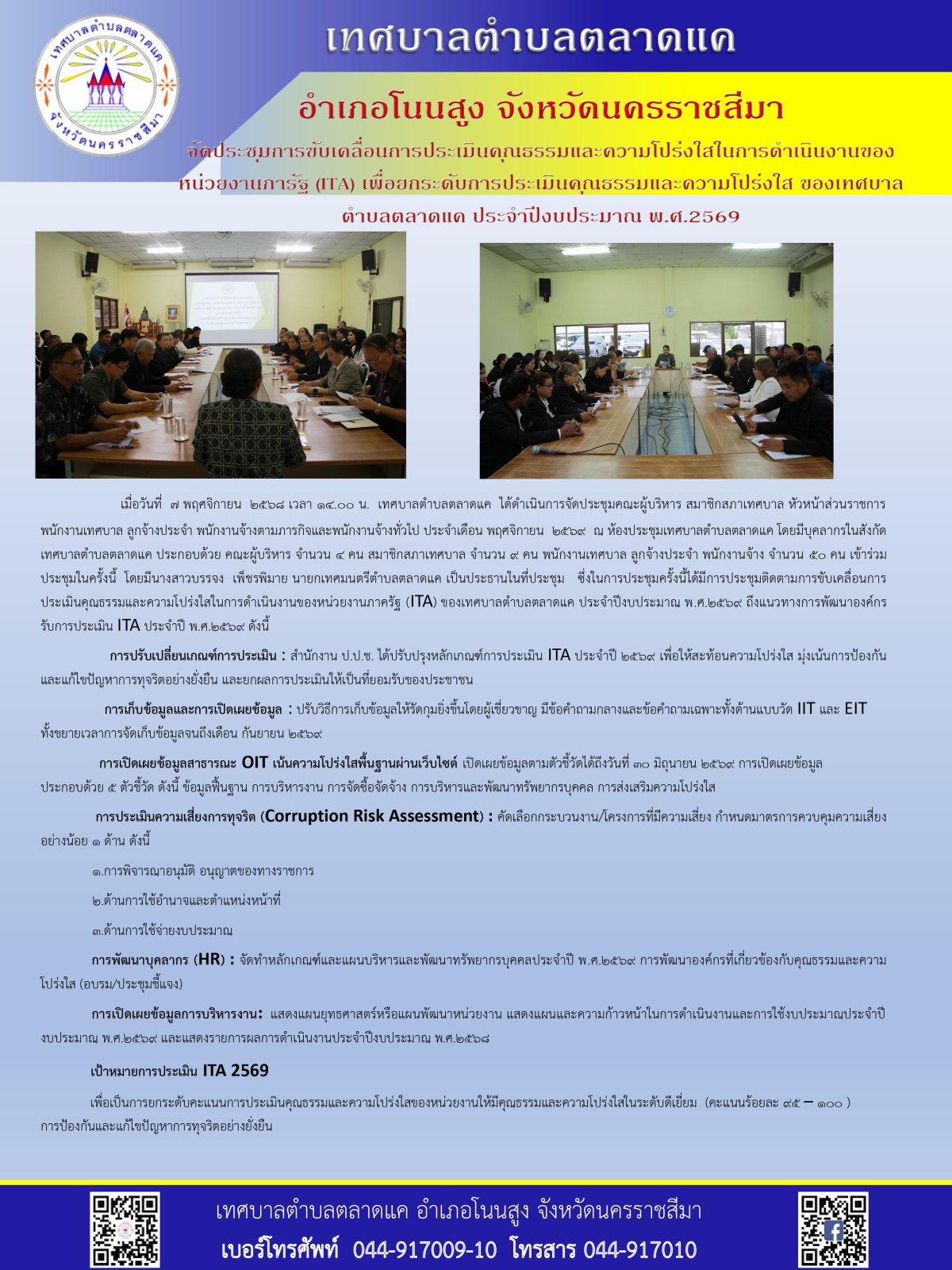ประชุมการขับเคลื่อนการประเมินคุณธรรมและความโปร่งใสในการดำเนินงานของหน่วยงานภาครัฐ (ITA) เพื่อยกระดับการประเมินคุณธรรมและความโปร่งใส ของเทศบาลตำบลตลาดแค ประจำปีงบประมาณ 2569