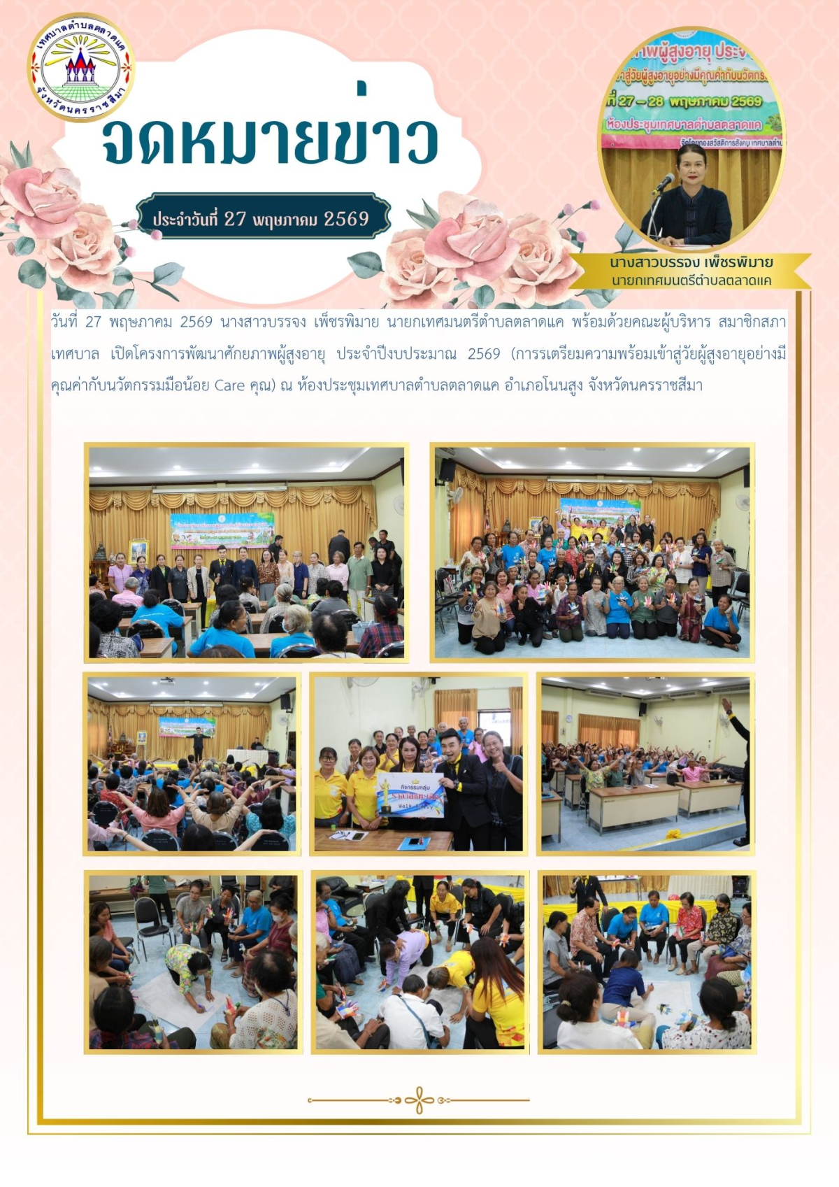 วันที่ 27 พฤษภาคม 2569 นางสาวบรรจง เพ็ชรพิมาย นายกเทศมนตรีตำบลตลาดแค พร้อมด้วยคณะผู้บริหาร สมาชิกสภาเทศบาล เปิดโครงการพัฒนาศักยภาพผู้สูงอายุ ประจำปีงบประมาณ 2569 (การรเตรียมความพร้อมเข้าสู่วัยผู้สูงอายุอย่างมีคุณค่ากับนวัตกรรมมือน้อย Care คุณ) ณ ห้องประชุมเทศบาลตำบลตลาดแค อำเภอโนนสูง จังหวัดนครราชสีมา