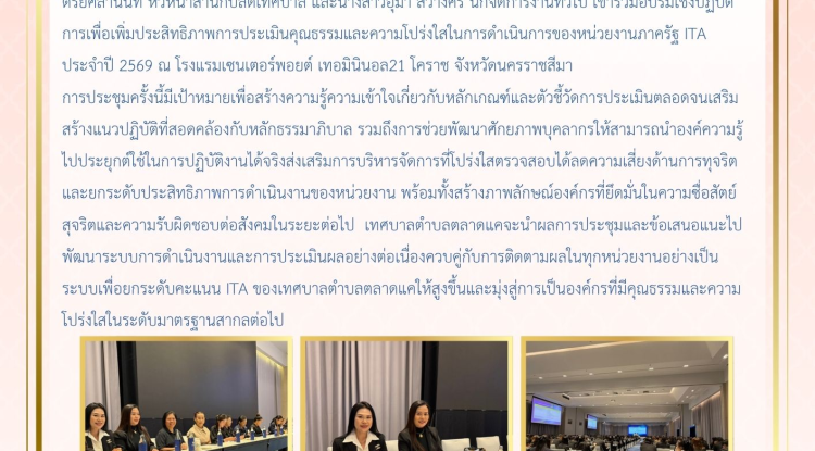 วันที่ 30 เมษายน 2569 นางสาวบรรจง เพ็ชรพิมาย นายกเทศมนตรีตำบลตลาดแค มอบหมายให้นางประภัสสร ตรัยศิลานันท์ หัวหน้าสำนักปลัดเทศบาล และนางสาวอุมา สว่างศรี นักจัดการงานทั่วไป เข้าร่วมอบรมเชิงปฏิบัติการเพื่อเพิ่มประสิทธิภาพการประเมินคุณธรรมและความโปร่งใสในการดำเนินการของหน่วยงานภาครัฐ ITA ประจำปี 2569 ณ โรงแรมเซนเตอร์พอยต์ เทอมินินอล21 โคราช จังหวัดนครราชสีมา