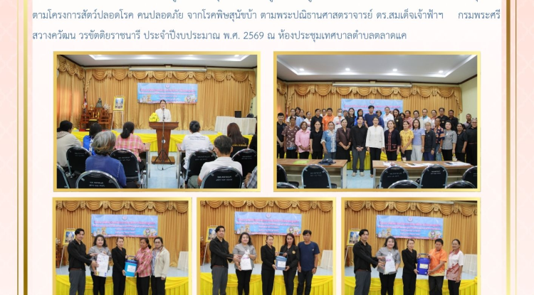 วันที่ 12 พฤษภาคม 2569 นางสาวบรรจง เพ็ชรพิมาย นายกเทศมนตรีตำบลตลาดแค พร้อมด้วยคณะผู้บริหาร สมาชิกสภาเทศบาล เปิดการอบรมให้ความความรู้แก่อาสาปศุสัตว์ประจำหมู่บ้านหรือผู้ที่ได้รับมอบหมายให้ทำการฉีดวัคซีนโรคพิษสุนัขบ้า ตามโครงการสัตว์ปลอดโรค คนปลอดภัย จากโรคพิษสุนัขบ้า ตามพระปณิธานศาสตราจารย์ ดร.สมเด็จเจ้าฟ้าฯ กรมพระศรีสวางควัฒน วรขัตติยราชนารี ประจำปีงบประมาณ พ.ศ. 2569 